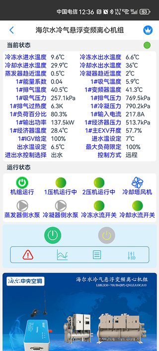 科特物联 App 参数界面：海尔水冷气悬浮变频离心机组压力、温度、能效等全参数远程读取
