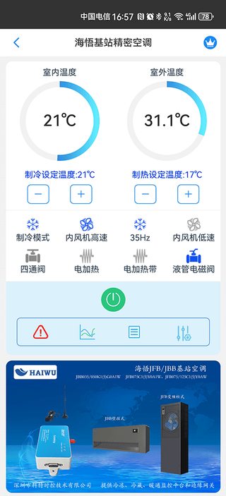 科特物联 App 运维界面：海悟基站空调远程监控、控温与告警推送