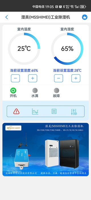 科特物联 App 监控界面：湿美工业除湿机湿度设定与运行状态远程管理