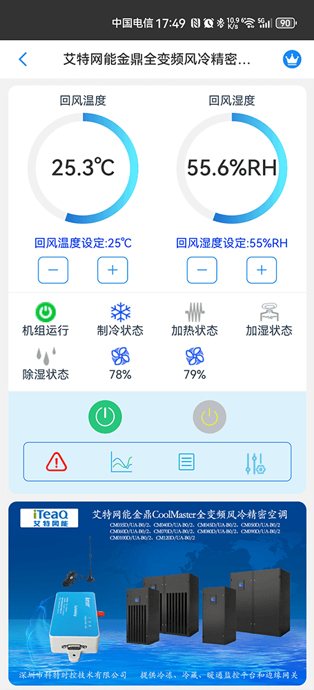 艾特网能金鼎CoolMaster全变频风冷精密空调手机远程控制App界面1