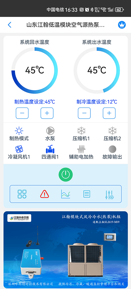 江翰风冷冷水热泵机组手机远程控制App界面1