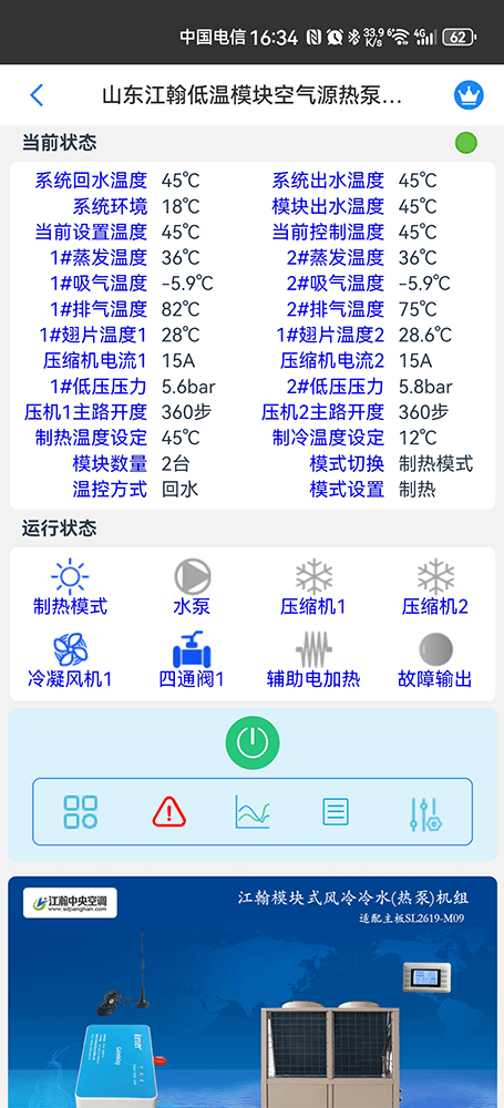 江翰风冷冷水热泵机组手机远程控制App界面2