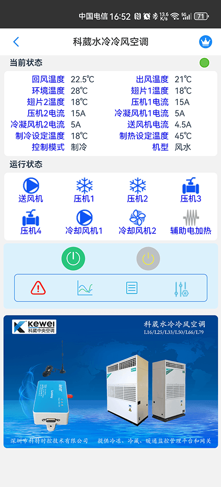 科葳水冷冷风空调手机远程控制App界面2