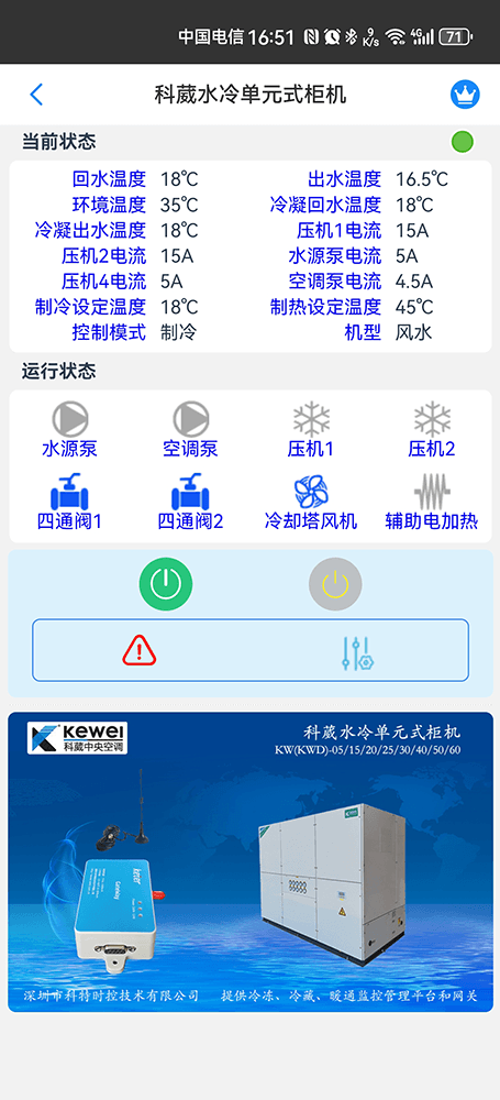 科葳水冷单元式柜机手机远程控制App界面2