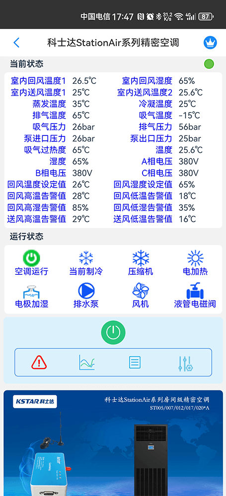 科士达StationAir系列精密空调手机远程控制App界面2