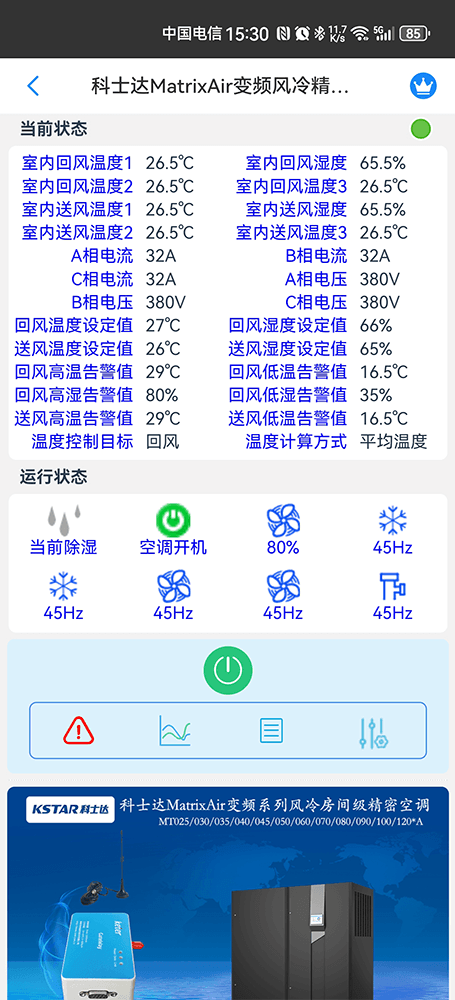 科士达MatrixAir变频风冷精密空调手机远程控制App界面2