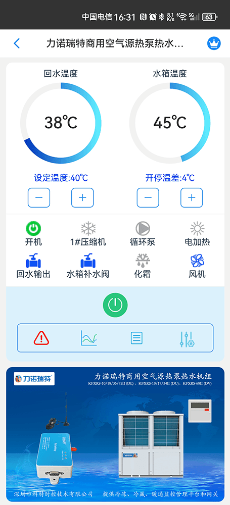 力诺瑞特商用空气源热泵热水机组手机远程控制App界面1