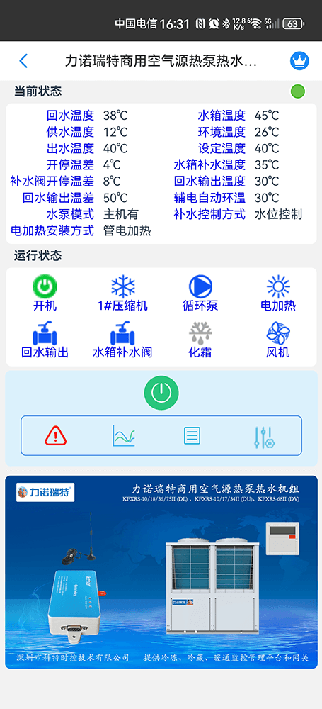 力诺瑞特商用空气源热泵热水机组手机远程控制App界面2