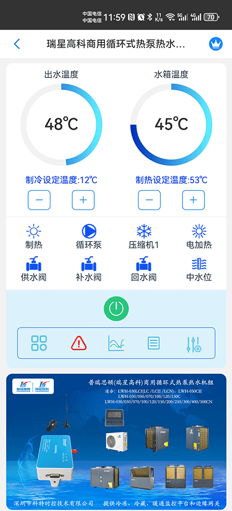 瑞星高科商用循环式热泵热水机组手机远程控制App界面1