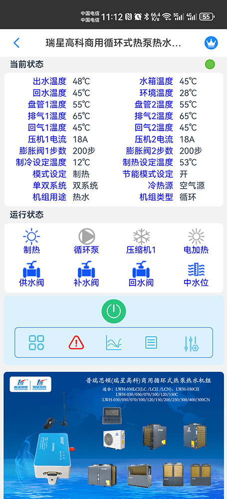 瑞星高科商用循环式热泵热水机组手机远程控制App界面3