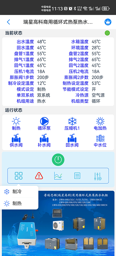 瑞星高科商用循环式热泵热水机组手机远程控制App界面4