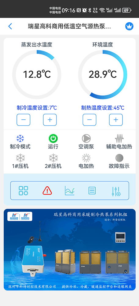 瑞星高科商用采暖制冷热泵系列机组手机远程控制App界面1
