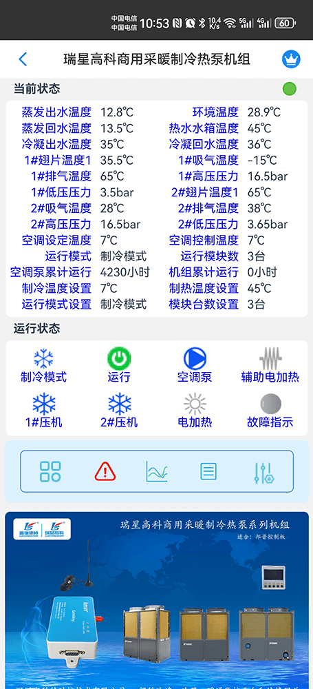 瑞星高科商用采暖制冷热泵系列机组手机远程控制App界面3