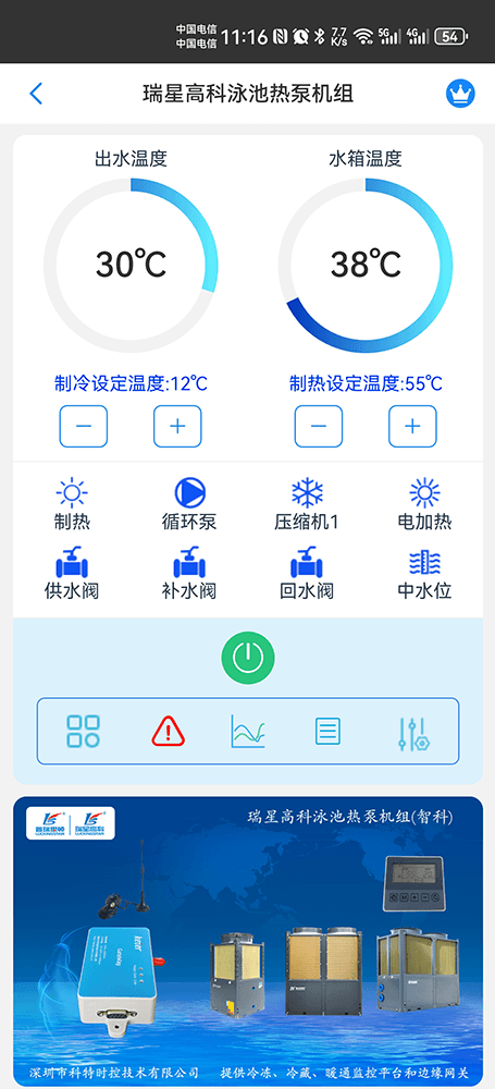 瑞星高科泳池热泵机组手机远程控制App界面1