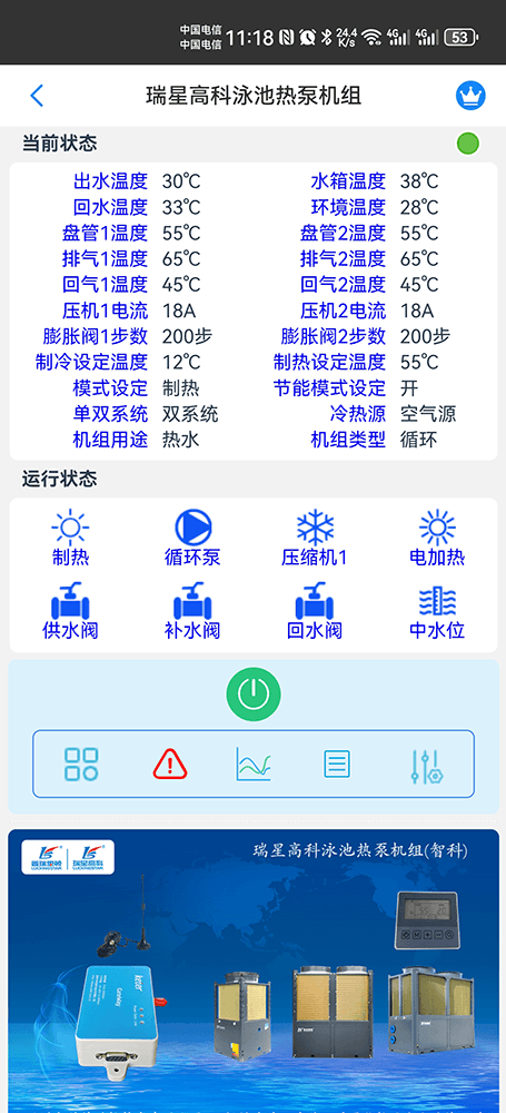 瑞星高科泳池热泵机组手机远程控制App界面3