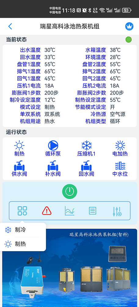 瑞星高科泳池热泵机组手机远程控制App界面4