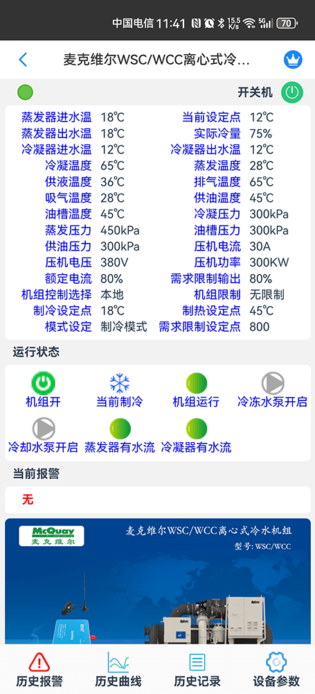 麦克维尔WSC＆WCC离心式冷水机组手机远程控制App界面1
