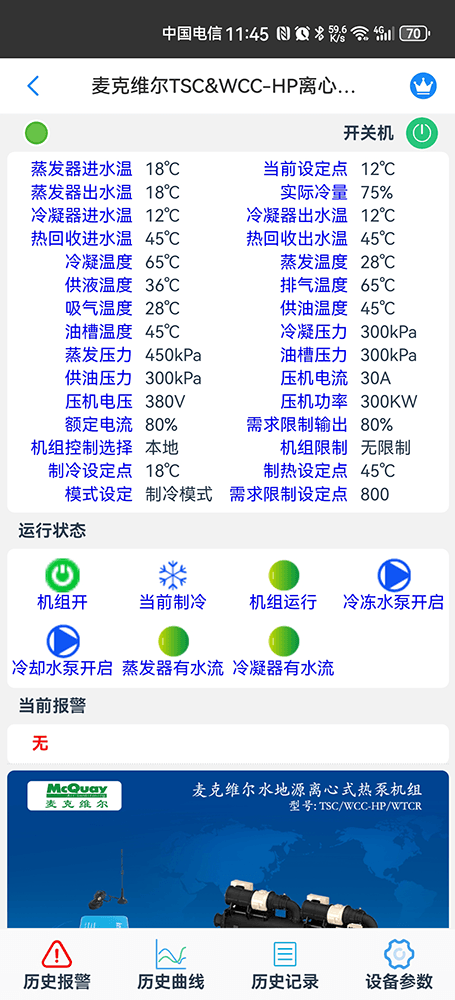 麦克维尔TSC/WCC离心式热泵机组手机远程控制App界面1