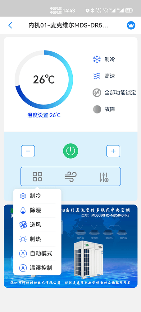 麦克维尔多联机空调远程控制主页界面3