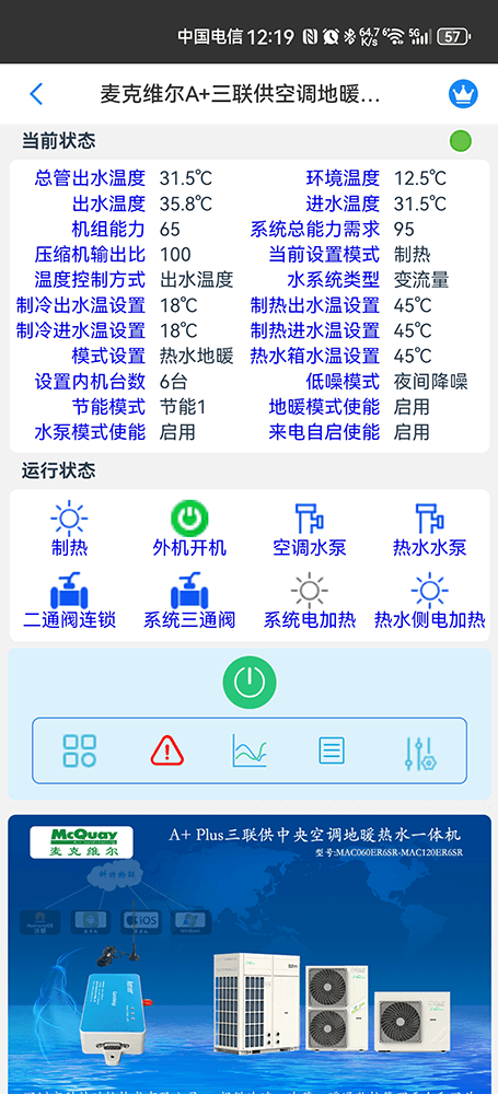 A+Plus三联供变频中央空调地暖热水一体机-外机+内机手机远程控制App界面2