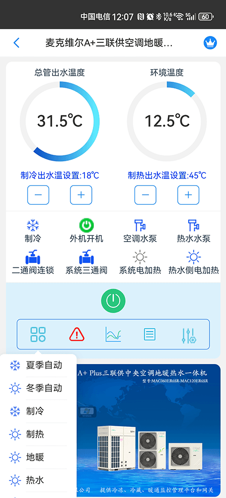 A+Plus三联供变频中央空调地暖热水一体机-外机+内机手机远程控制App界面3
