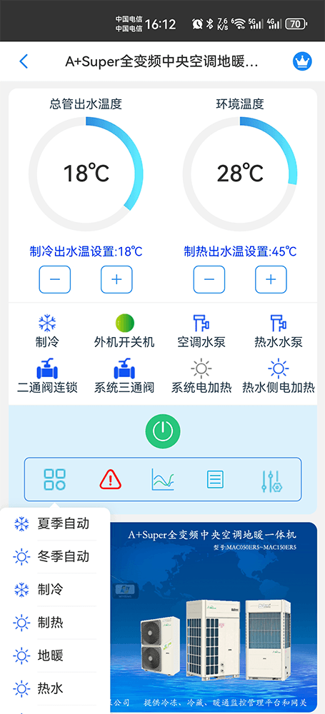麦克维尔A+Super全变频中央空调地暖一体机手机远程控制界面2