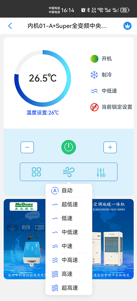 麦克维尔A+Super全变频中央空调地暖一体机手机远程控制界面3