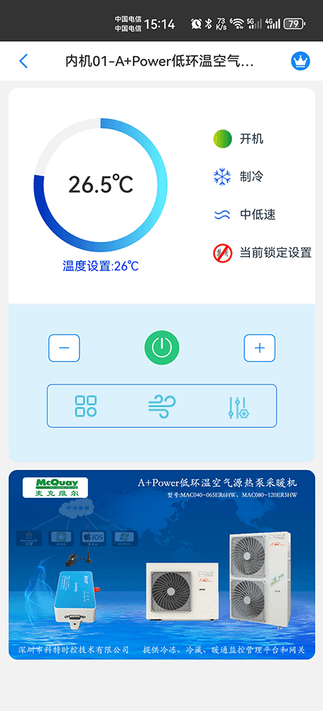 A+Power低环温空气源热泵采暖机-外机+内机手机远程控制App界面3