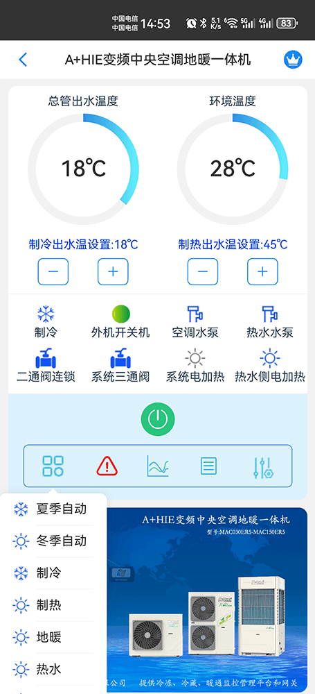 A+HIE变频中央空调地暖一体机-外机+内机手机远程控制App界面2