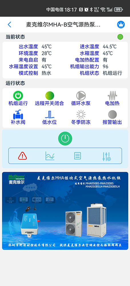 麦克维尔MHA空气源热泵热水机手机远程控制App界面2