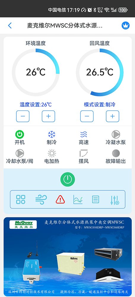 麦克维尔MWSC分体式水源热泵中央空调手机远程控制App界面1