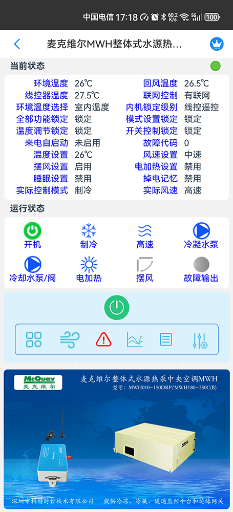 麦克维尔MWH整体式水源热泵中央空调手机远程控制App界面2