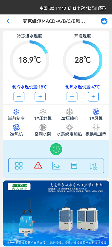 麦克维尔MACD-A/B/C/E MACE系列风冷冷水热泵手机远程控制App界面1
