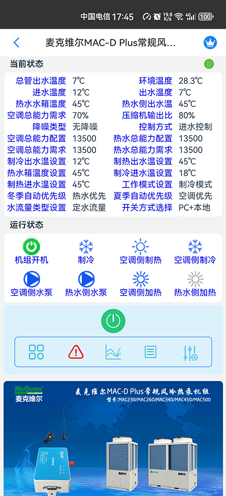 麦克维尔MAC-D Plus常规风冷热泵机组手机远程控制App界面1