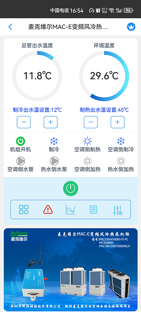 麦克维尔MAC-E变频风冷热泵模块机手机远程控制App界面1