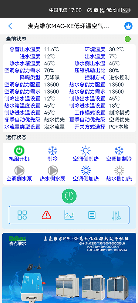 麦克维尔MAC-XE低环温空气源热泵模块机手机远程控制App界面1
