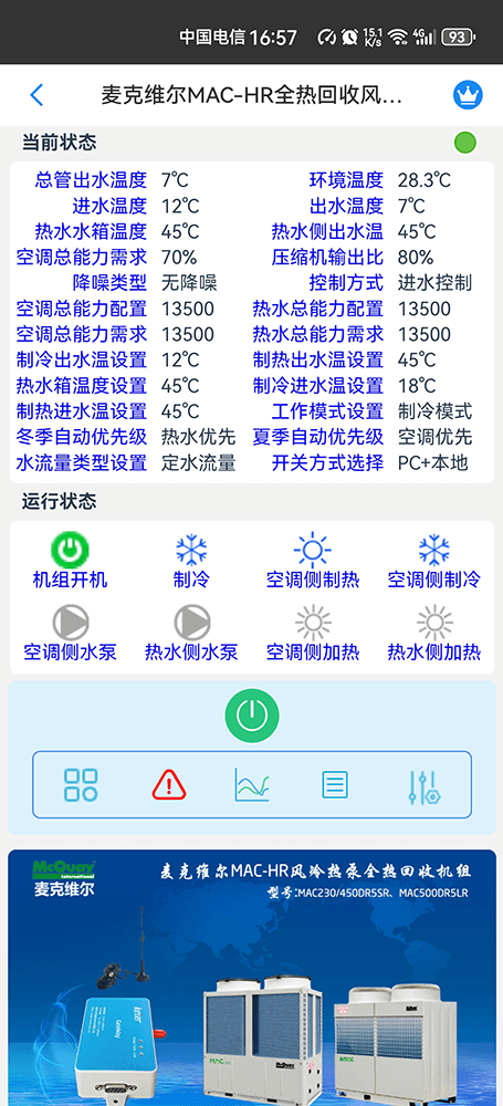 麦克维尔MAC-HR全热回收风冷热泵手机远程控制App界面1
