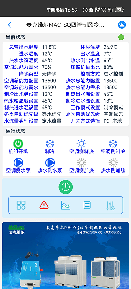 麦克维尔MAC-SQ四管制风冷热泵模块手机远程控制App界面1