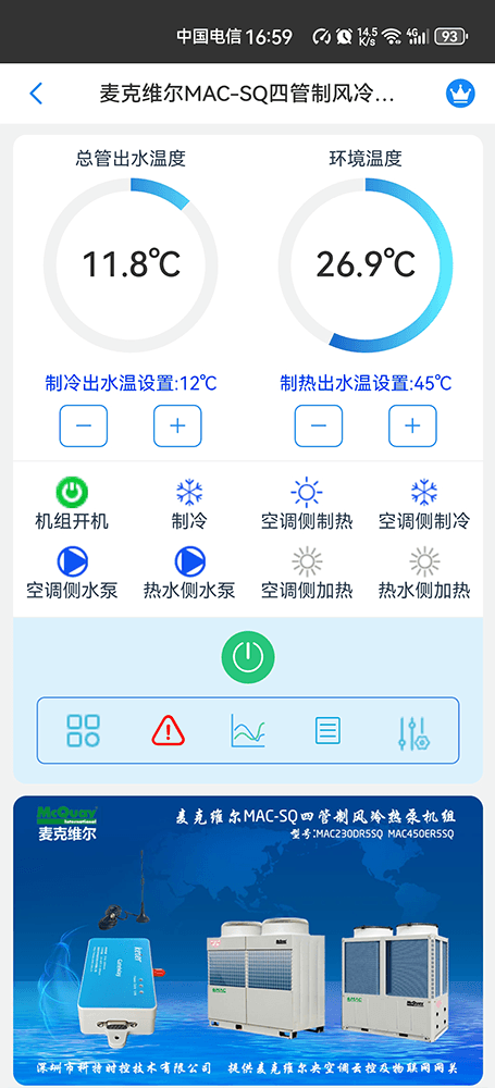 麦克维尔MAC-SQ四管制风冷热泵模块手机远程控制App界面2