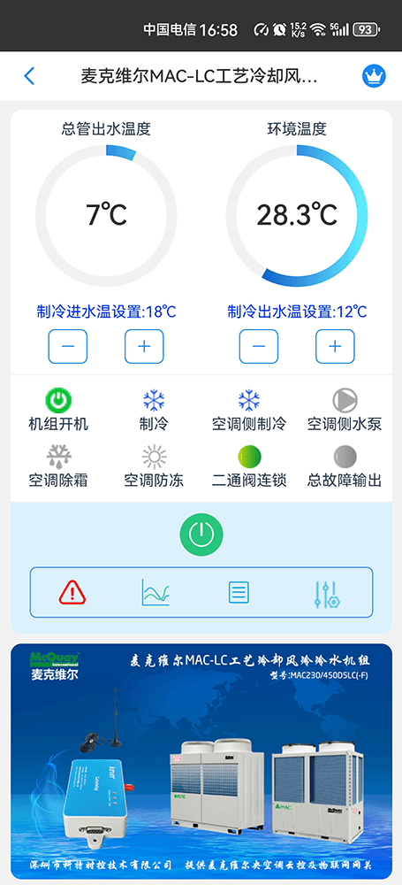 麦克维尔MAC-LC工艺冷却风冷冷水模块机手机远程控制App界面1