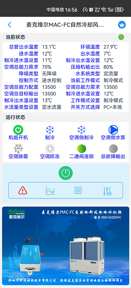 麦克维尔MAC-FC自然冷却风冷冷水模块手机远程控制App界面1