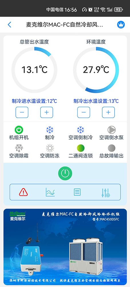 麦克维尔MAC-FC自然冷却风冷冷水模块手机远程控制App界面2
