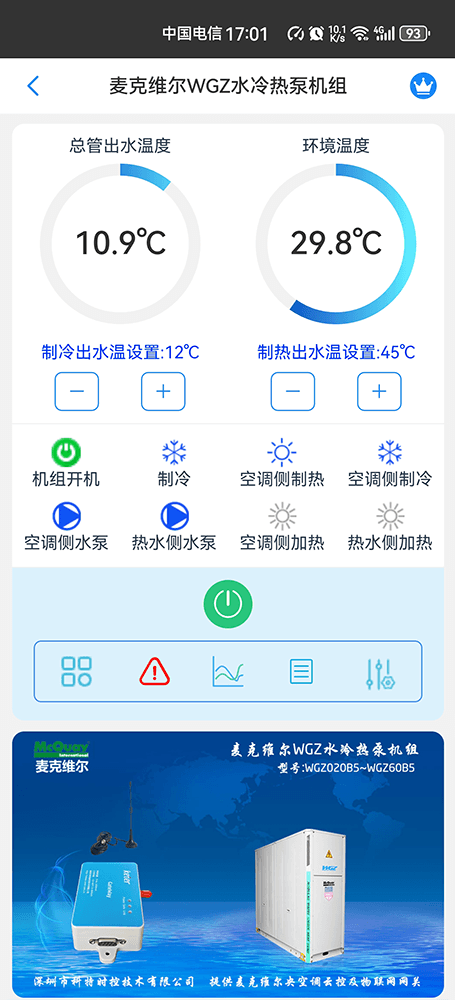 麦克维尔WGZ水冷热泵模块机手机远程控制App界面1