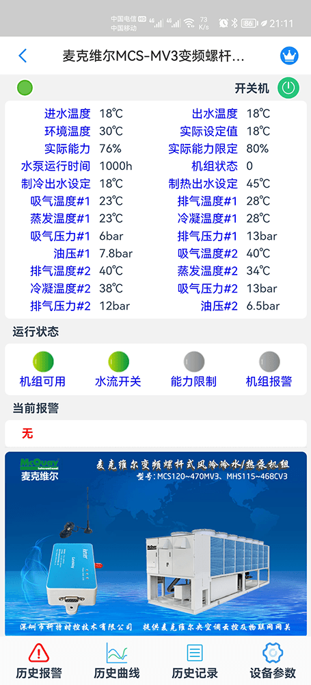 麦克维尔MV3变频螺杆风冷冷水热泵手机远程控制App界面1