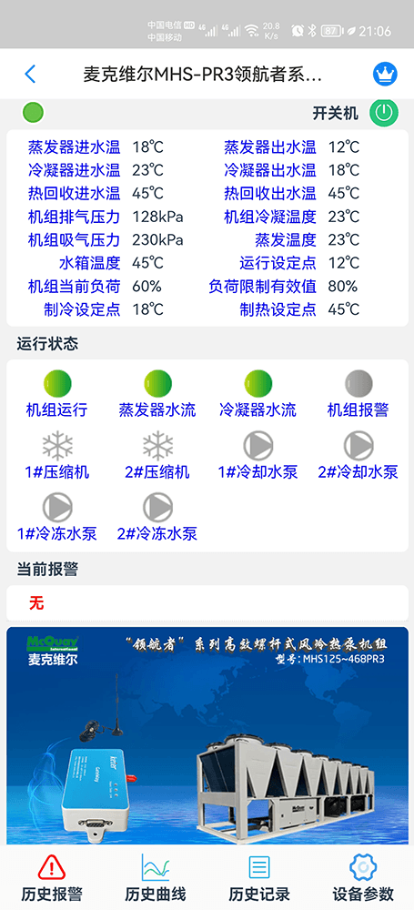 麦克维尔“领航者”螺杆式风冷热泵手机远程控制App界面1
