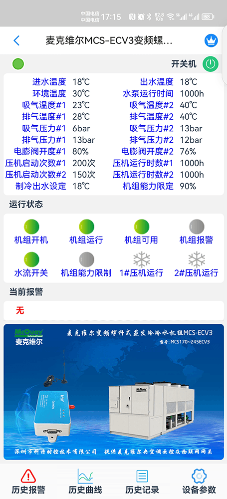 麦克维尔ECV3变频螺杆蒸发冷冷水机手机远程控制App界面1