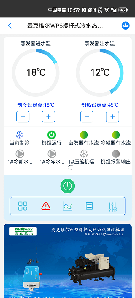 麦克维尔WPS水冷螺杆式冷水热泵机组手机远程控制App界面2