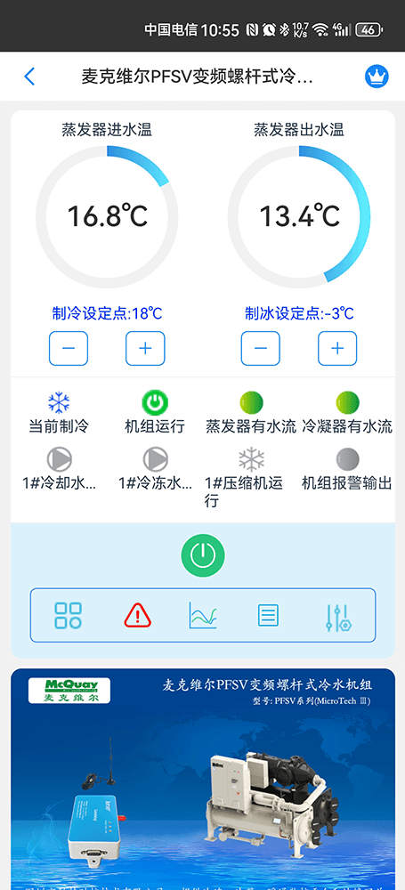 麦克维尔PFSV变频水冷螺杆式冷水机组手机远程控制App界面2