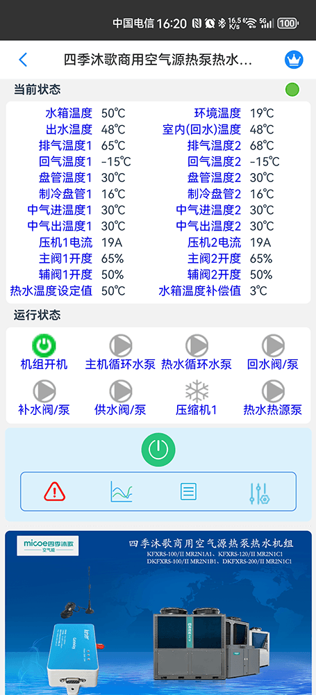 四季沐歌商用空气源热泵热水机组手机远程控制App界面2