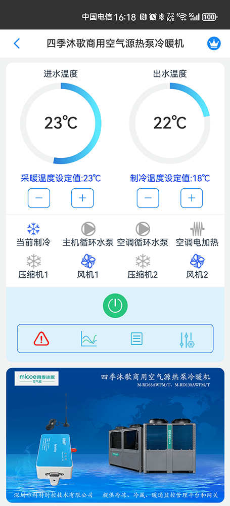 四季沐歌商用空气源热泵冷暖机远程控制界面1